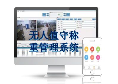 无人值守称重管理系统