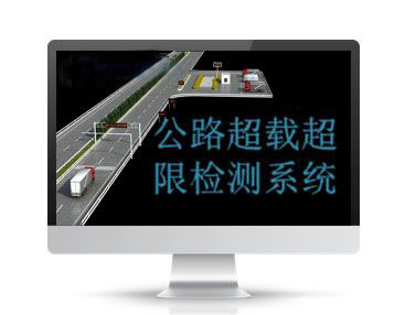 公路超载超限检测系统